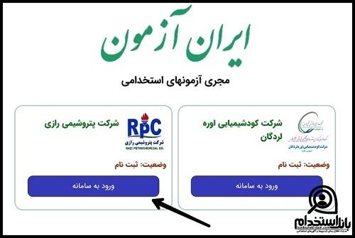 نحوه ثبت نام آزمون استخدامی پتروشیمی رازی ۱۴۰۳